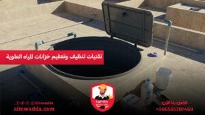 تقنيات تنظيف وتعقيم خزانات المياه العلوية