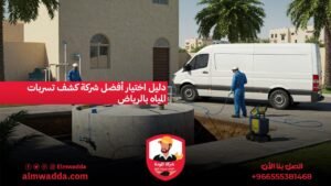 دليل اختيار أفضل شركة كشف تسربات المياه بالرياض