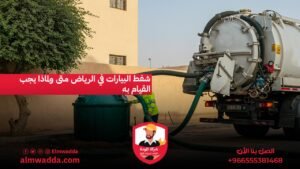 شفط البيارات في الرياض متى ولماذا يجب القيام به