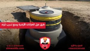 طرق عزل الخزانات الأرضية ومنع تسرب المياه