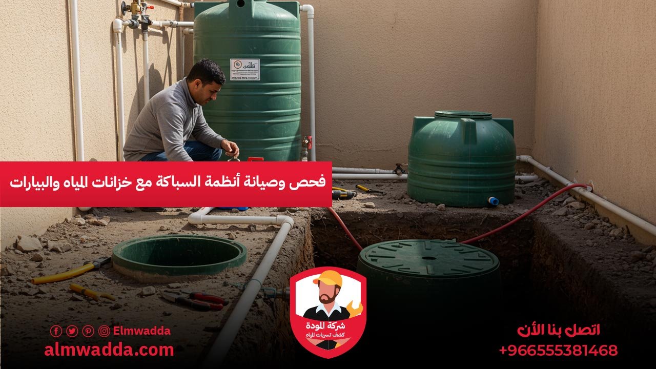 فحص وصيانة أنظمة السباكة مع خزانات المياه والبيارات