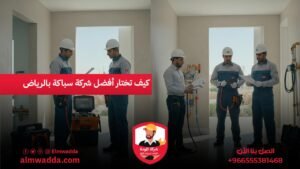 كيف تختار أفضل شركة سباكة بالرياض