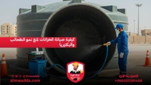 كيفية صيانة الخزانات لمنع نمو الطحالب والبكتيريا