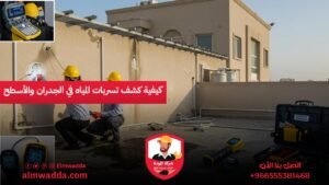 كيفية كشف تسربات المياه في الجدران والأسطح