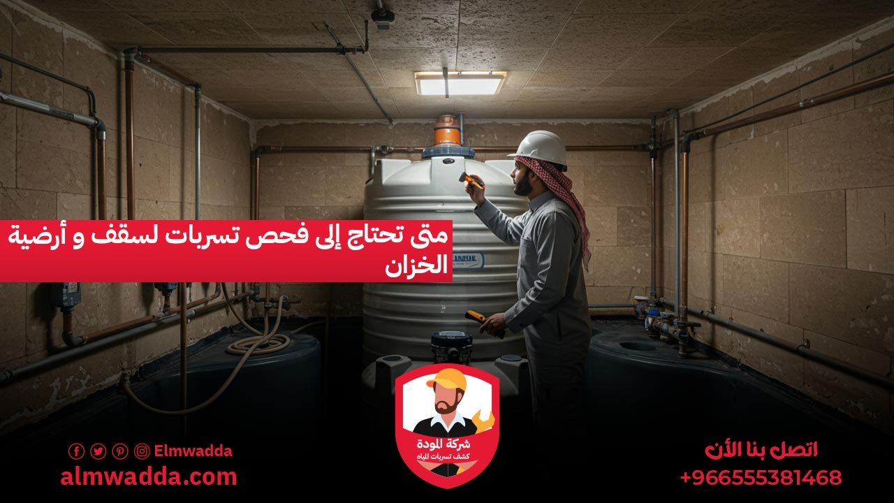 متى تحتاج إلى فحص تسربات لسقف و أرضية الخزان