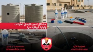 مشاكل تسرب المياه في الخزانات وكيفية الوقاية منها