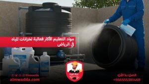 مواد التعقيم الأكثر فعالية لخزانات المياه في الرياض