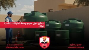 نصائح حول حجم وسعة الخزانات المناسبة لمنزلك