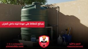 نصائح للحفاظ على جودة المياه داخل الخزان