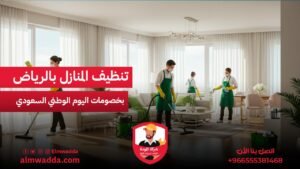تنظيف المنازل بالرياض بخصومات اليوم الوطني السعودي