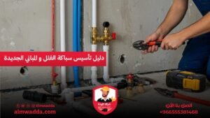 دليل تأسيس سباكة الفلل و المباني الجديدة
