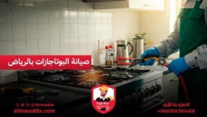 دليلك لصيانة البوتاجازات بالرياض خطوات للحفاظ على الأمان