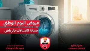 عروض اليوم الوطني السعودي صيانة الغسالات بالرياض لا تفوت فرصة تجديد جهازك