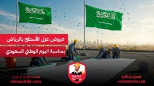 عروض عزل الأسطح بالرياض بمناسبة اليوم الوطني السعودي
