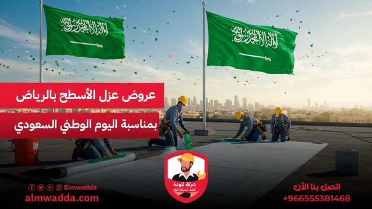 عروض عزل الأسطح بالرياض بمناسبة اليوم الوطني السعودي