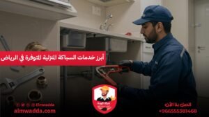 أبرز خدمات السباكة المنزلية المتوفرة في الرياض