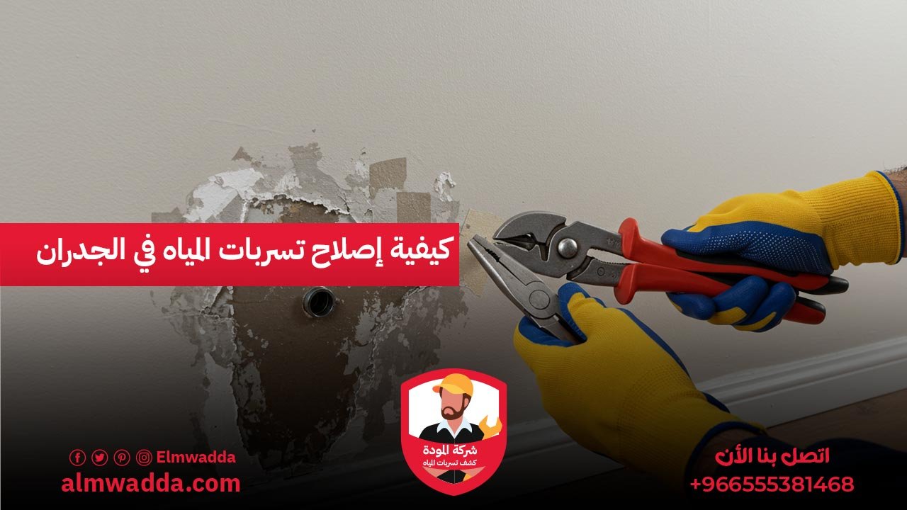 كيفية إصلاح تسربات المياه في الجدران