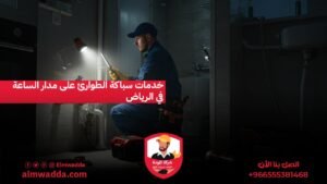 خدمات سباكة الطوارئ على مدار الساعة في الرياض
