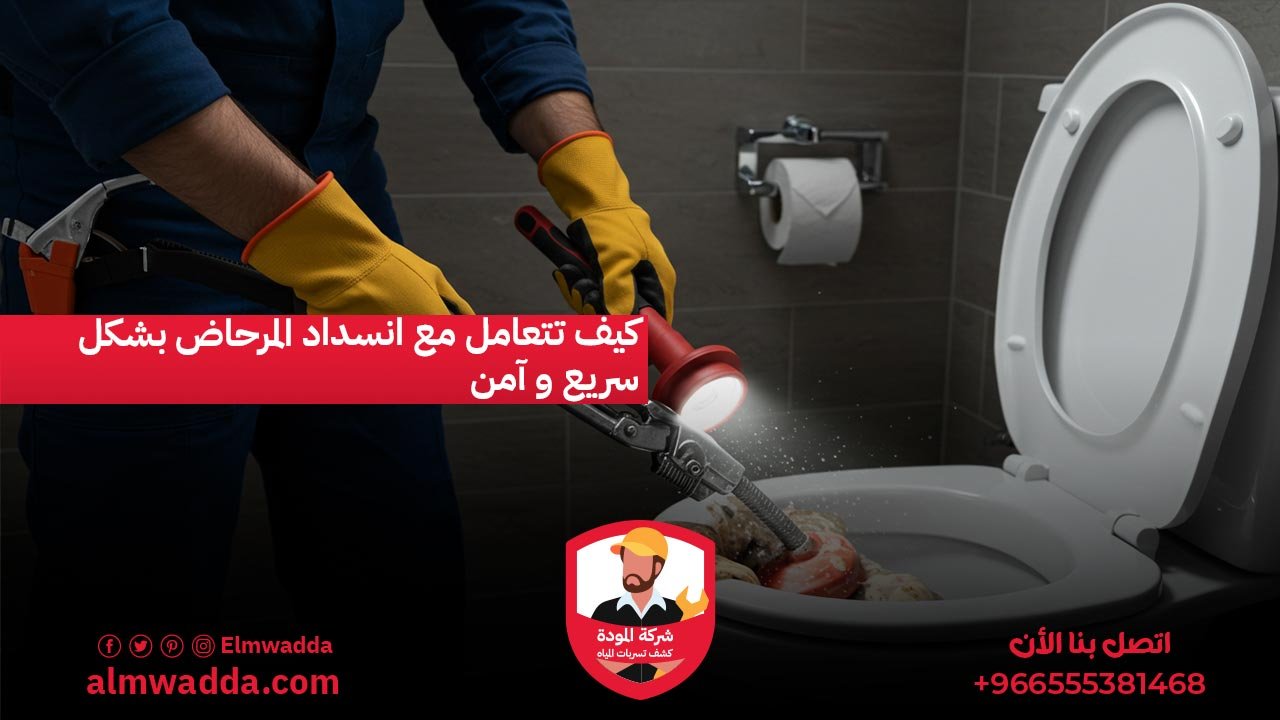 كيف تتعامل مع انسداد المرحاض بشكل سريع و آمن
