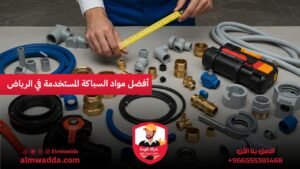 أفضل مواد السباكة المستخدمة في الرياض