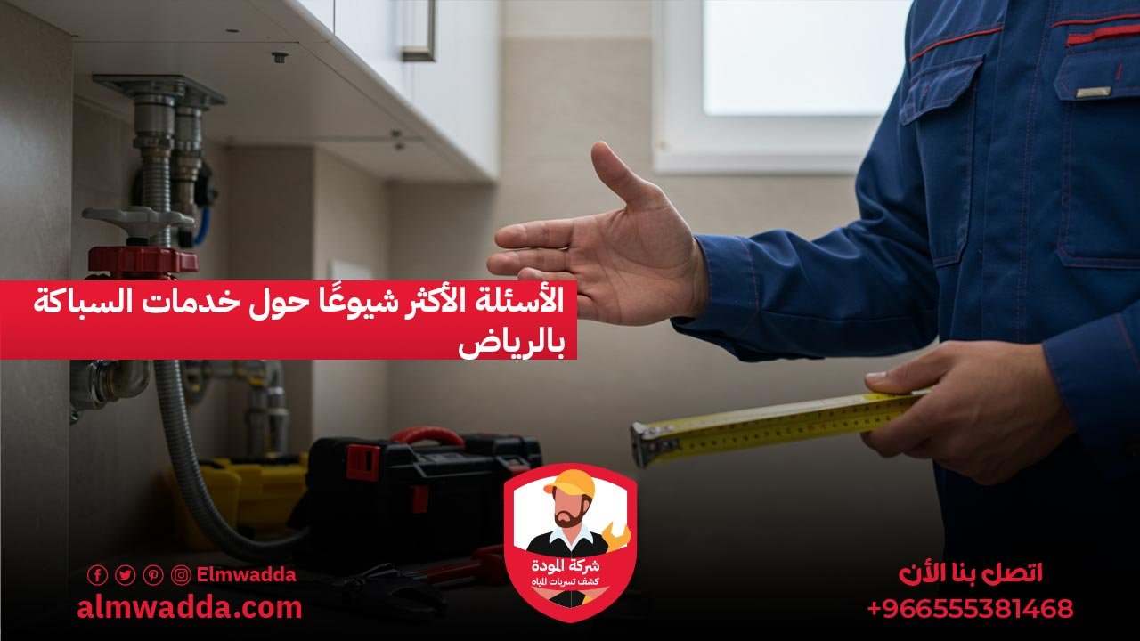 الأسئلة الأكثر شيوعًا حول خدمات السباكة بالرياض