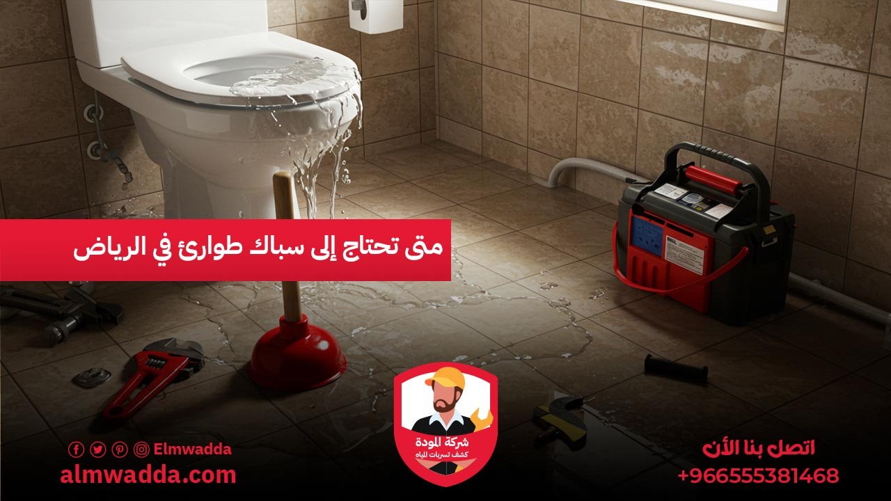 متى تحتاج إلى سباك طوارئ في الرياض